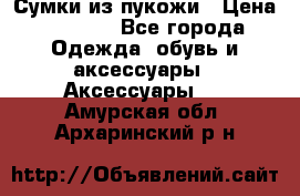 Сумки из пукожи › Цена ­ 1 500 - Все города Одежда, обувь и аксессуары » Аксессуары   . Амурская обл.,Архаринский р-н